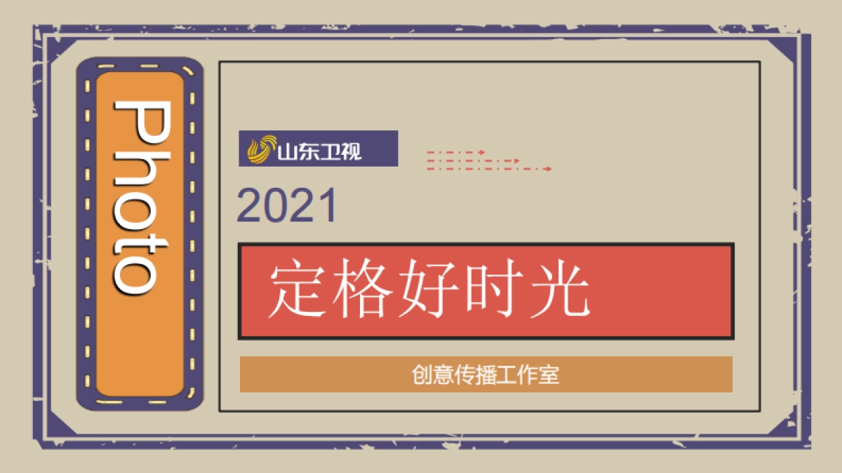 2021山东卫视《定格好时光》节目招商方案_第2页