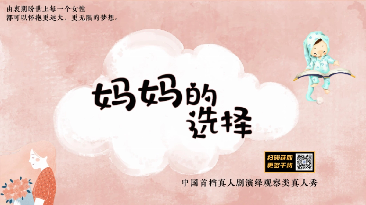 2021山东卫视《妈妈的选择》2021招商方案_第2页