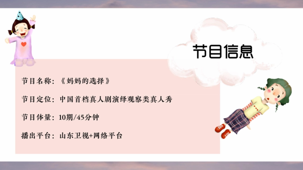 2021山东卫视《妈妈的选择》2021招商方案_第6页