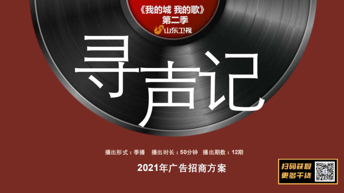 2021山东卫视《我的城我的歌》第二季《寻声记》招商方案_第2页