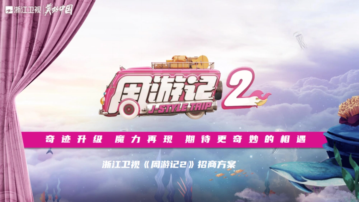 2021浙江卫视《周游记2》招商方案_第1页