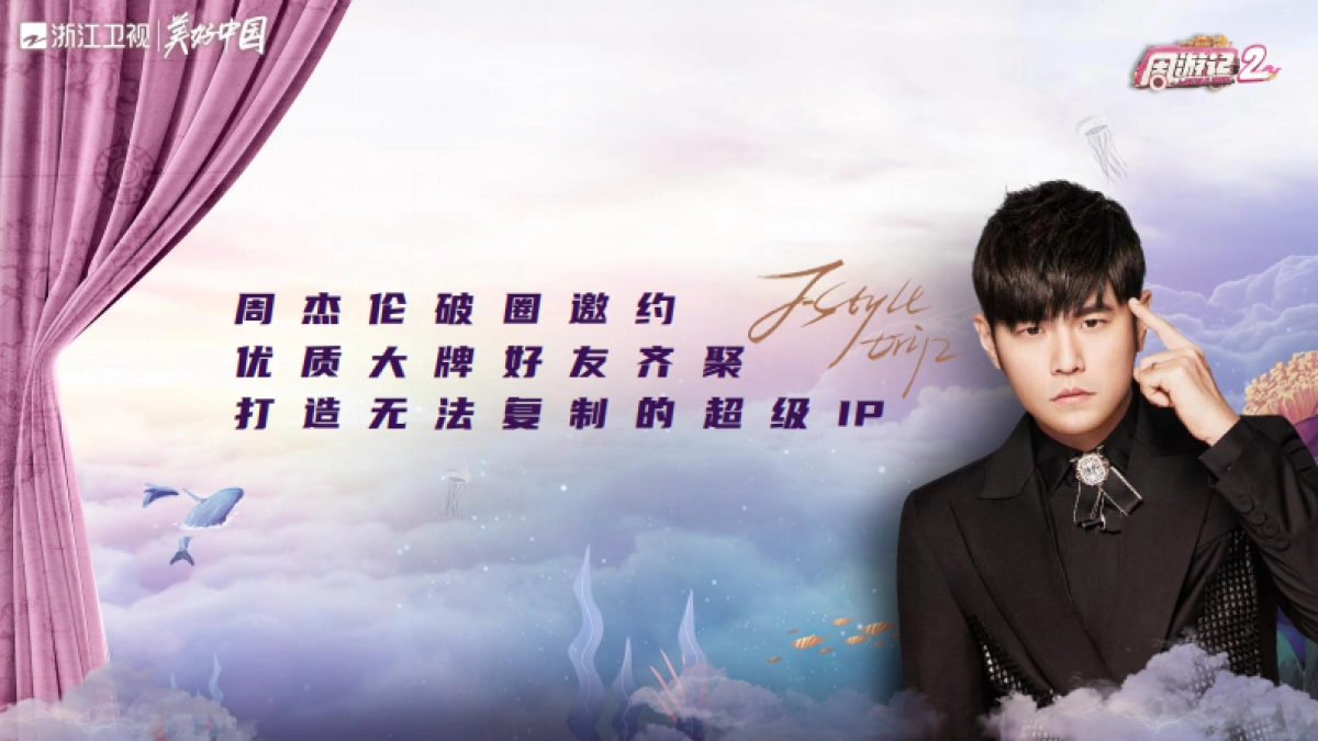 2021浙江卫视《周游记2》招商方案_第2页