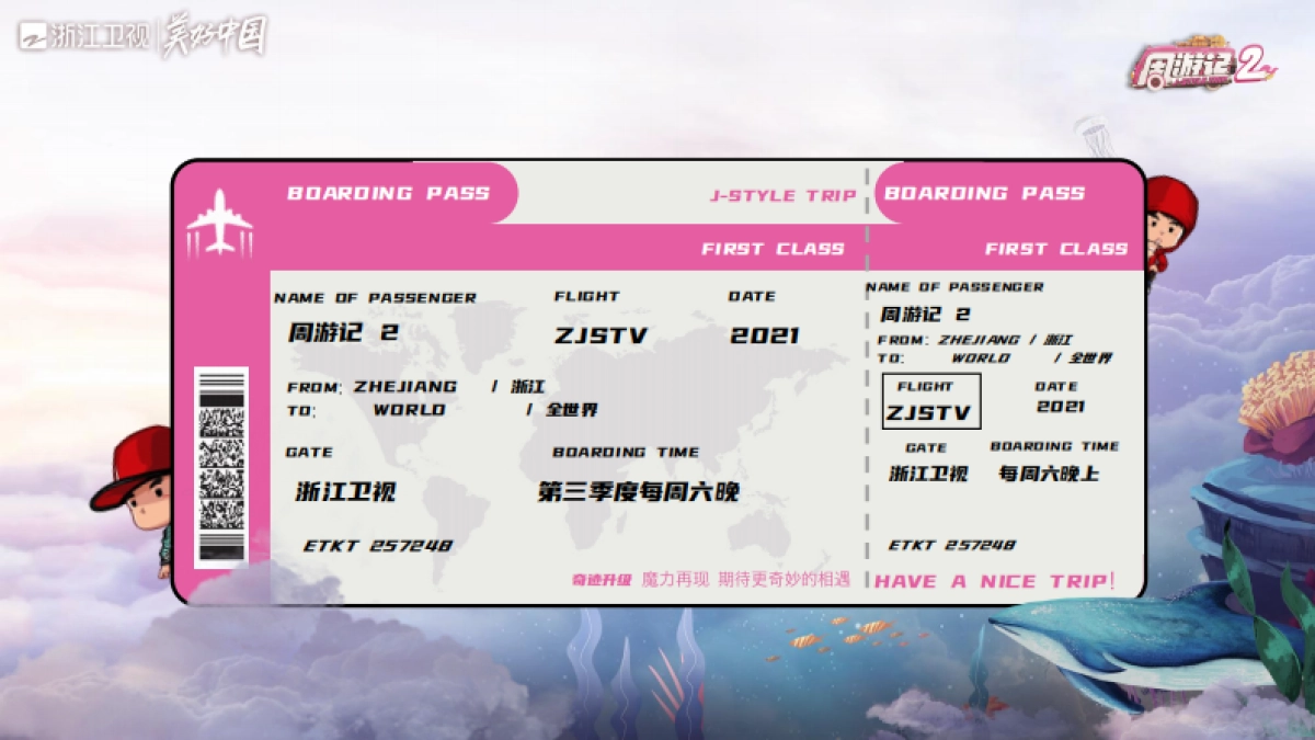 2021浙江卫视《周游记2》招商方案_第5页
