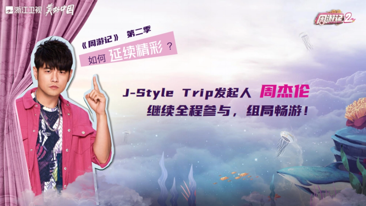 2021浙江卫视《周游记2》招商方案_第6页