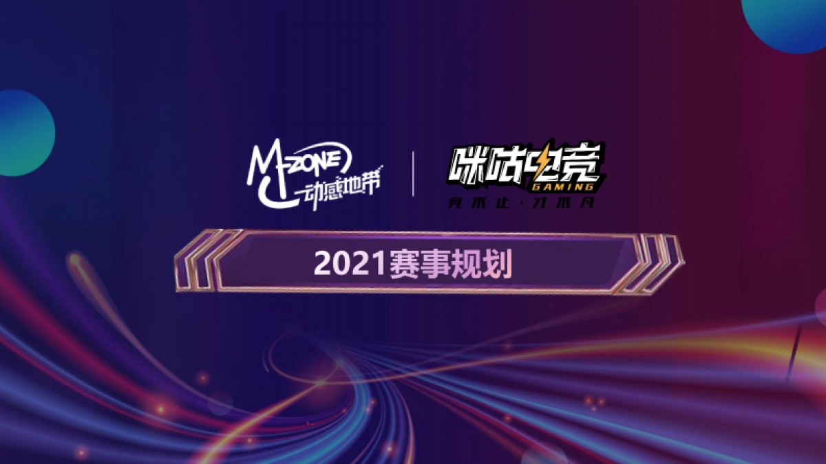 2021中国移动电子竞技大赛招商方案_第9页