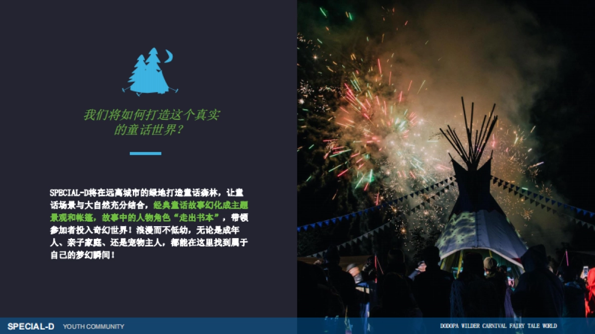 2022DODOPA野间微醺嘉年华一千零一夜的荒野派对活动招商方案_第6页
