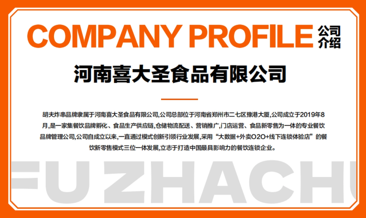 2022胡夫炸串招商手册_第3页