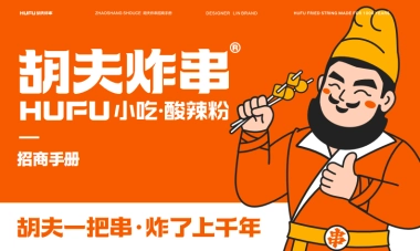 2022胡夫炸串招商手册