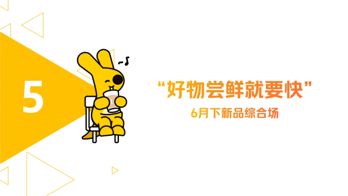 2022美团闪购“好物尝鲜就要快”6月新品活动招商方案_第1页