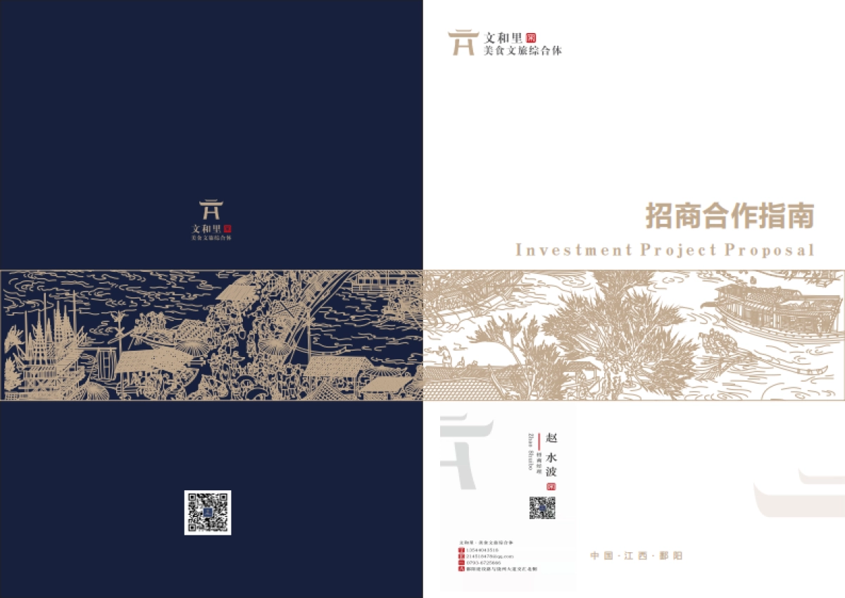 2022鄱阳文和里美食文旅综合体招商手册_第1页