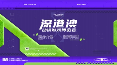 2022深港澳动漫游戏博览会招商手册