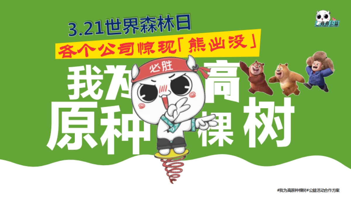 2022我为高原种棵树活动招商方案_第1页