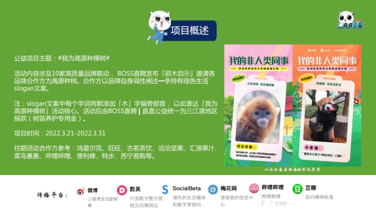 2022我为高原种棵树活动招商方案_第3页