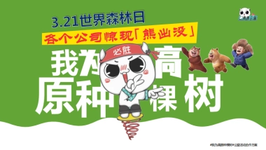 2022我为高原种棵树活动招商方案