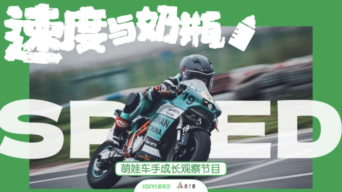 2024年爱奇艺自制综艺《速度与奶瓶》招商方案_第2页