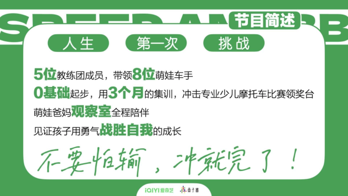 2024年爱奇艺自制综艺《速度与奶瓶》招商方案_第3页
