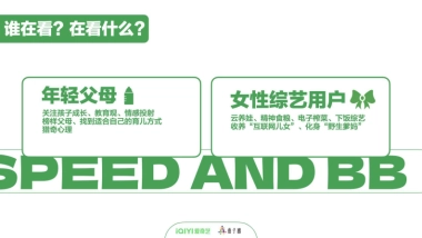 20240110-2024年爱奇艺自制综艺《速度与奶瓶》招商方案