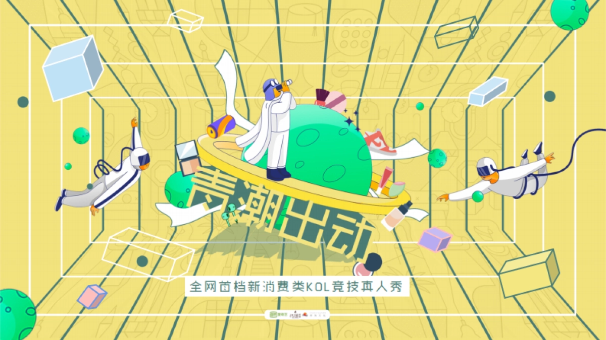 20240220-爱奇艺自制综艺《青潮出动》节目招商方案_第1页