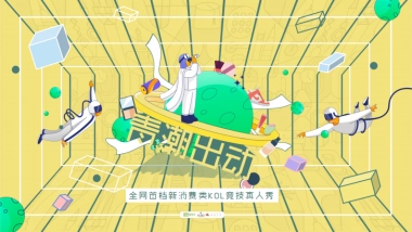 20240220-爱奇艺自制综艺《青潮出动》节目招商方案