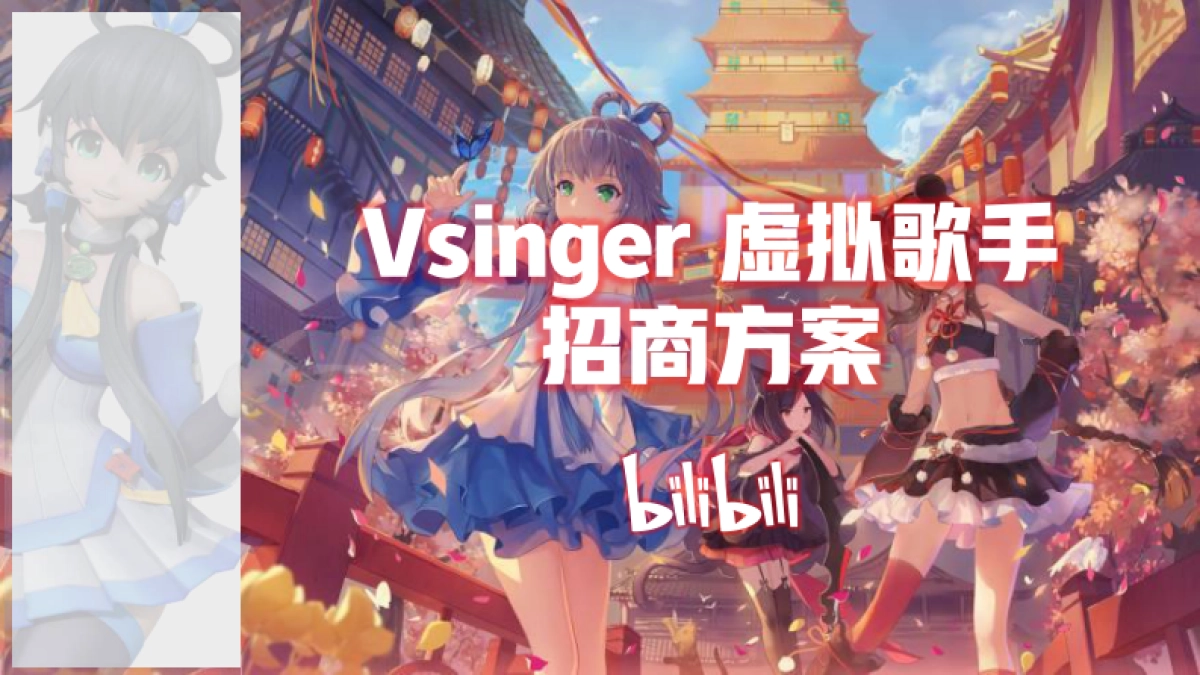 B站洛天依Vsinger招商通案0115(1)_第1页