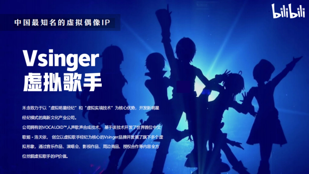 B站洛天依Vsinger招商通案0115(1)_第4页