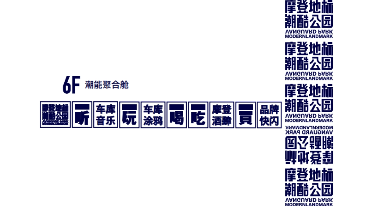 k11摩登地标潮酷公园招商版(简洁版)_第8页
