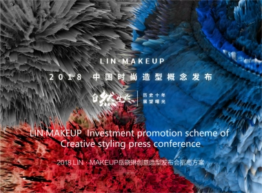 LIN·MAKEUP岳晓琳创意造型发布会招商方案