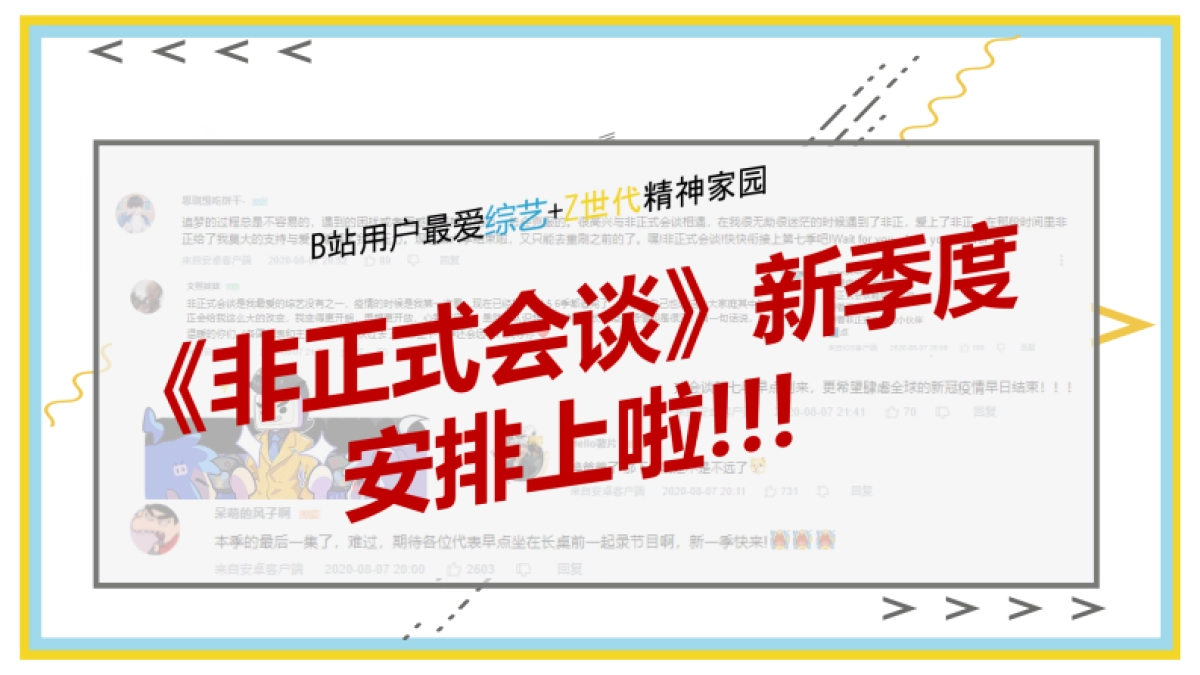 哔哩哔哩《非正式会谈6下》招商方案_第6页