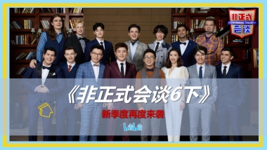 哔哩哔哩《非正式会谈6下》招商方案