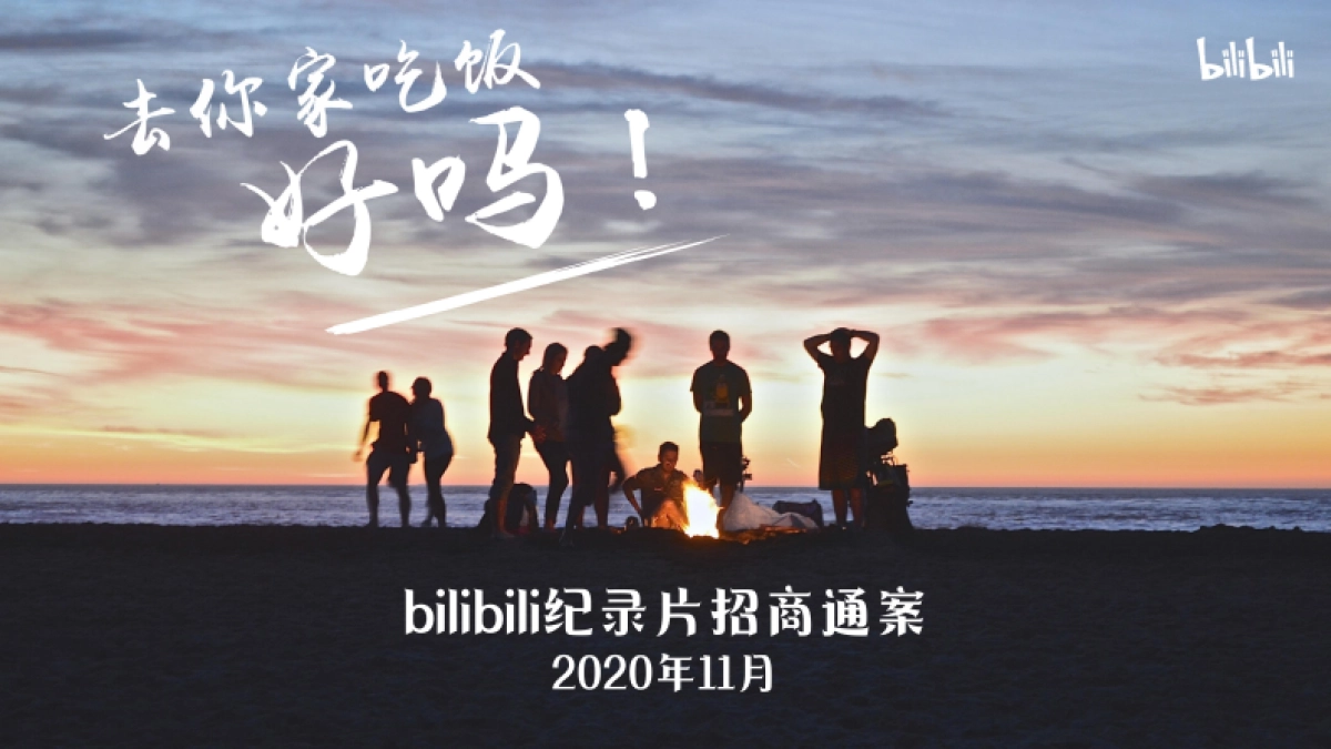 哔哩哔哩纪录片《去你家吃饭好吗》招商案_第1页