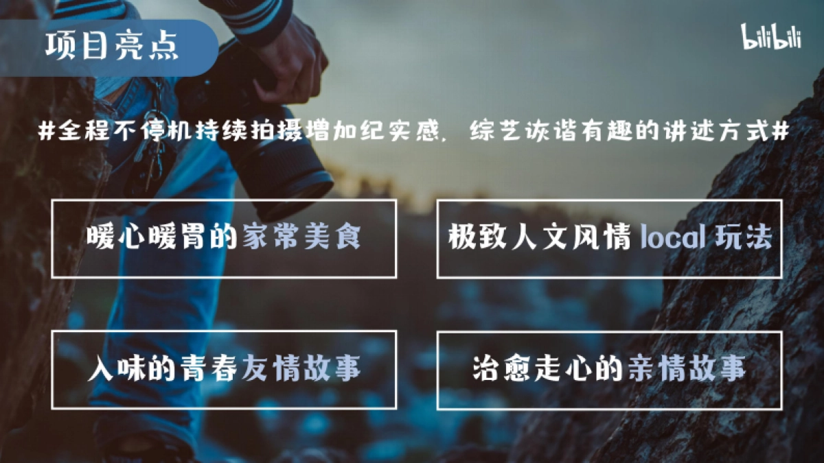 哔哩哔哩纪录片《去你家吃饭好吗》招商案_第5页