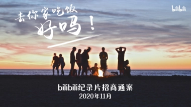 哔哩哔哩纪录片《去你家吃饭好吗》招商案