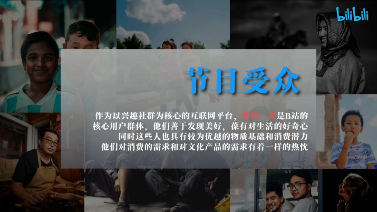 哔哩哔哩纪录片《一共分几步》项目招商方案_第5页