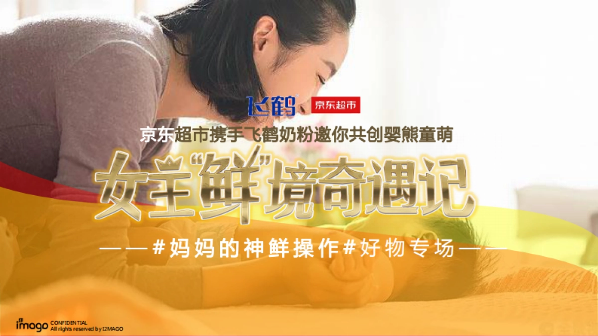 飞鹤X京超婴熊童萌营销招商方案_第1页