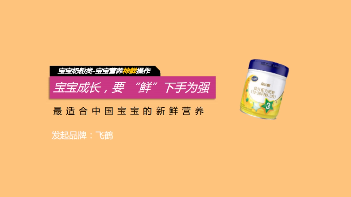 飞鹤X京超婴熊童萌营销招商方案_第7页