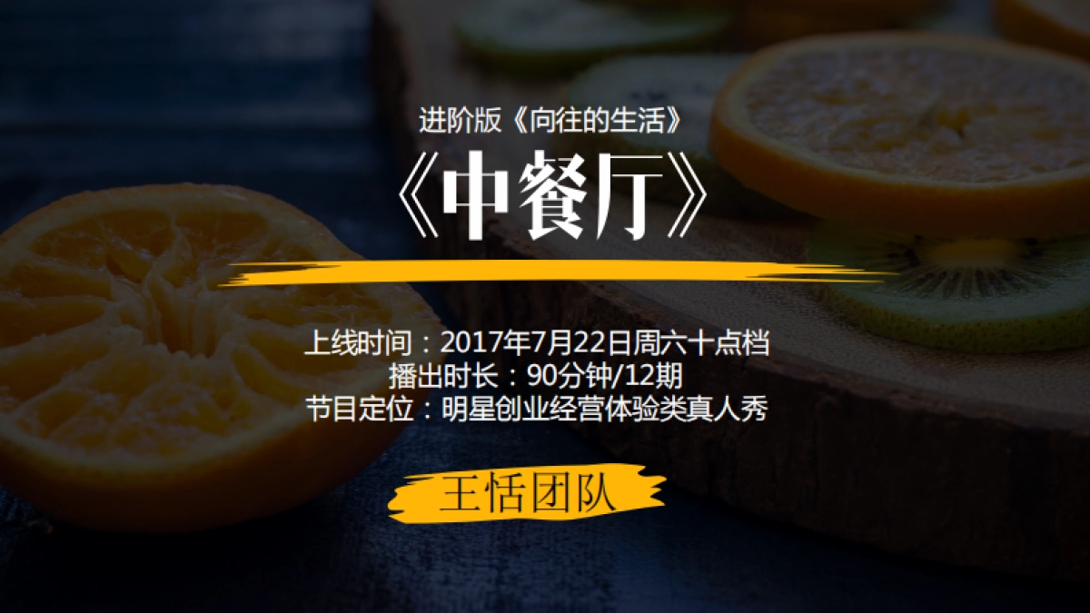 官方版《中餐厅》招商方案_第4页