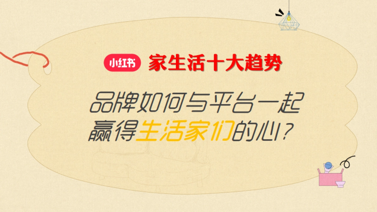 红书《哇塞！生活家》招商通案_第9页