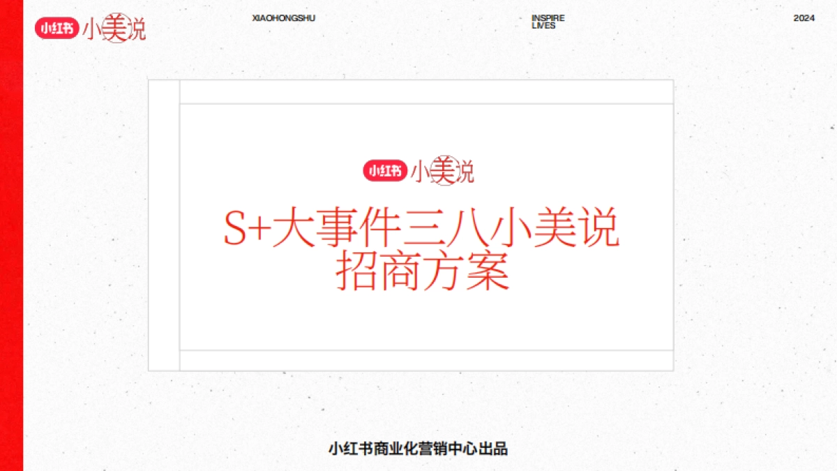 红书S+级大事件-小美说三八招商方案_第1页