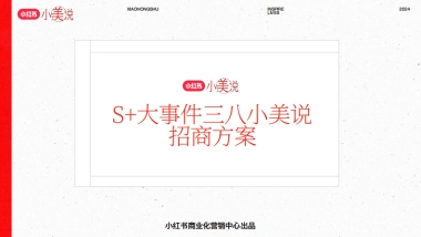 红书S+级大事件-小美说三八招商方案