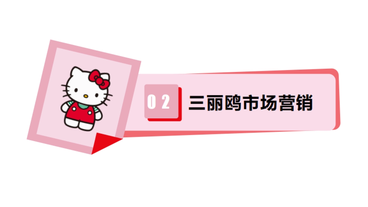 丽鸥家族招商方案_第8页