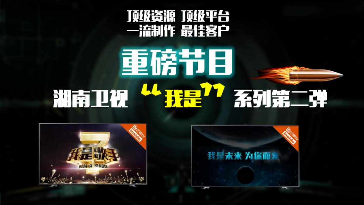 芒果TV《我是未来》招商通案_第6页