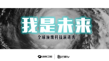 芒果TV《我是未来》招商通案
