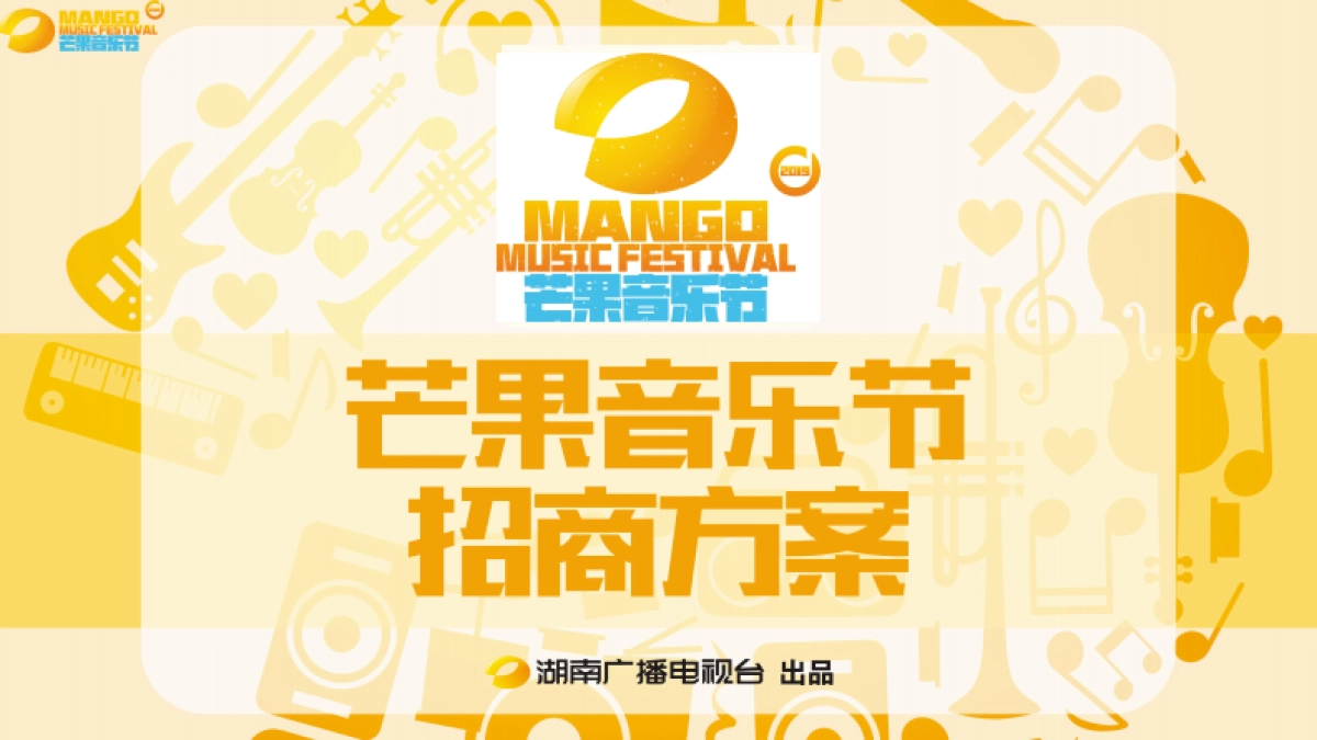 芒果音乐节招商方案_第1页