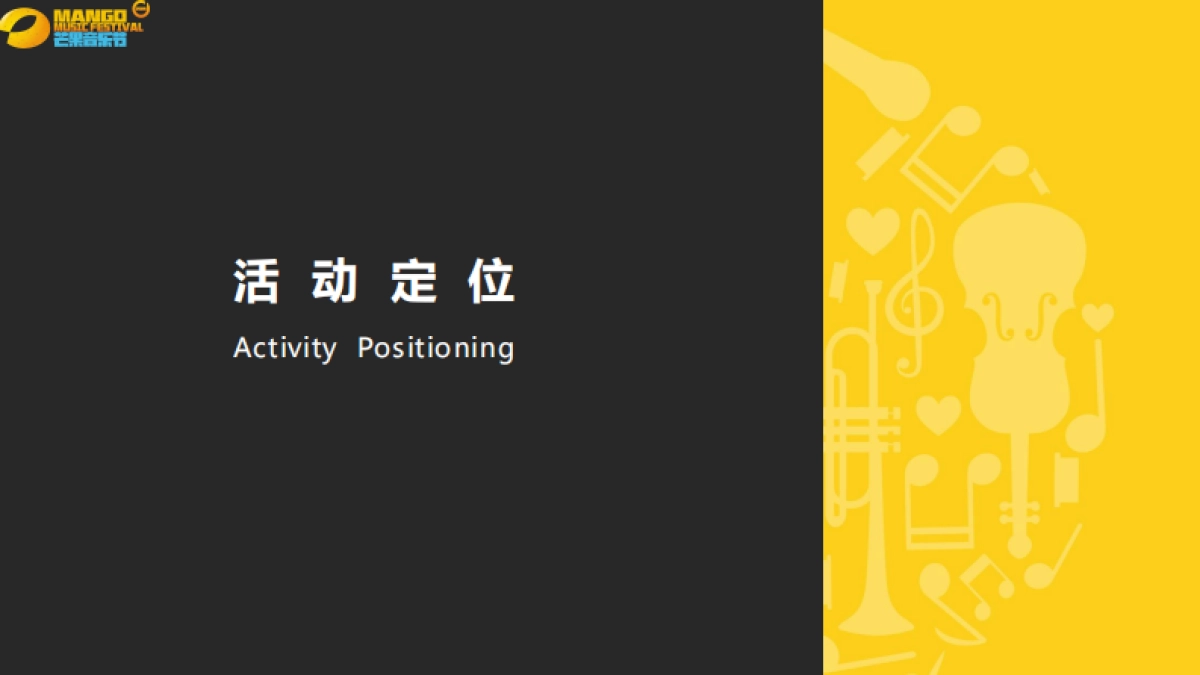 芒果音乐节招商方案_第2页