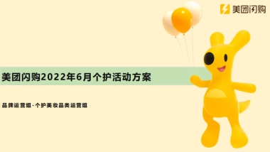 美团闪购22年6月个护+口腔活动招商方案