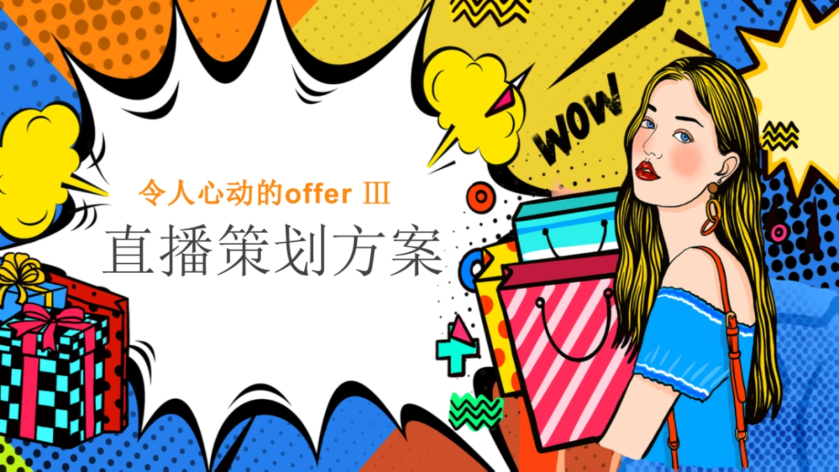 《令人心动的offer》直播方案_第1页