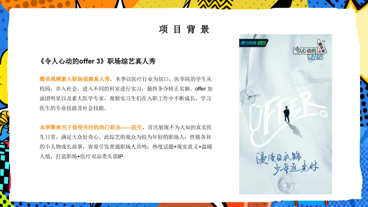 《令人心动的offer》直播方案_第4页