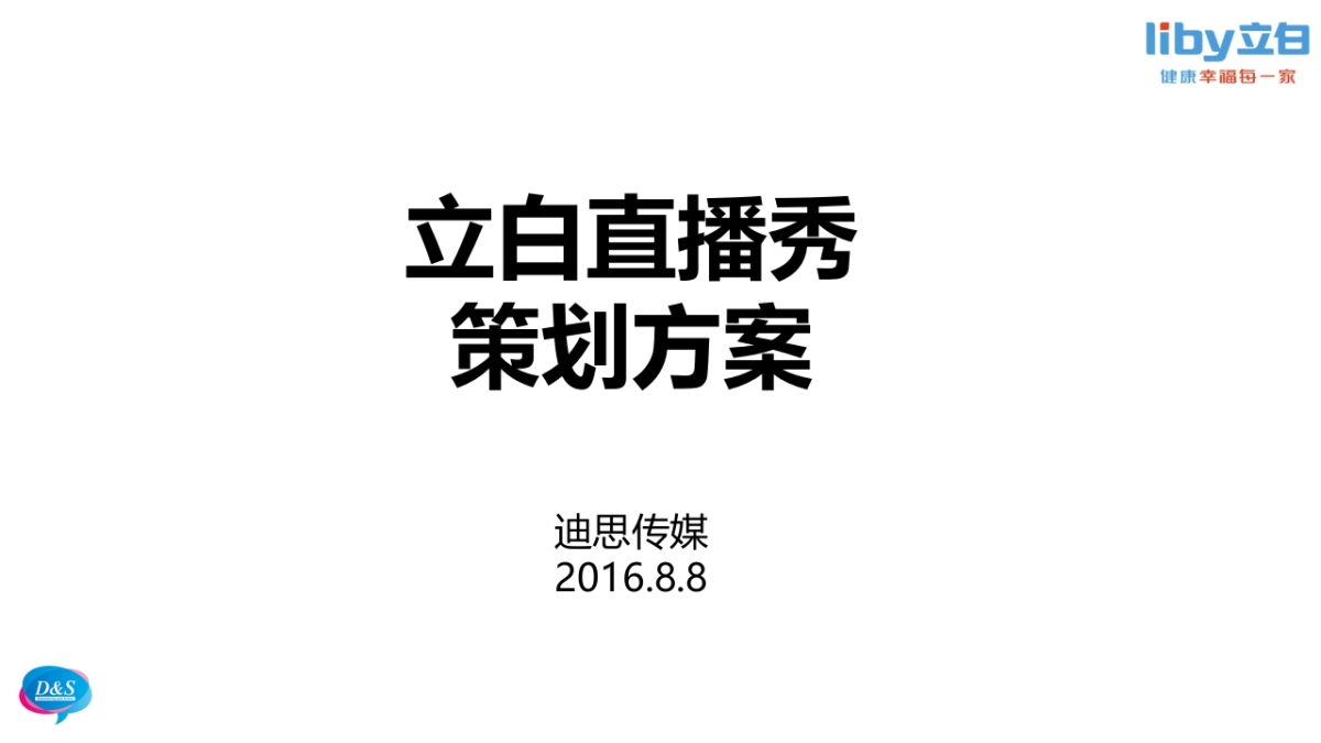 【立白】立白直播秀策划方案（KPI及报价待更新）-0808_第1页