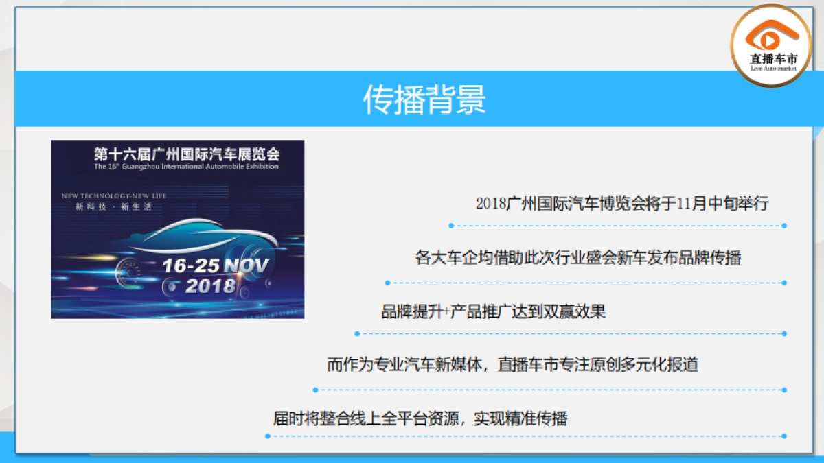【直播车市】2018广州车展传播方案_第7页