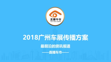 【直播车市】2018广州车展传播方案